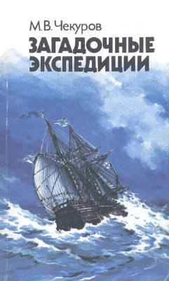 Загадочные экспедиции