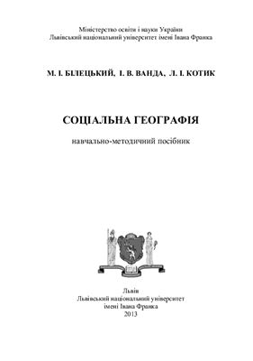 Соціальна географія