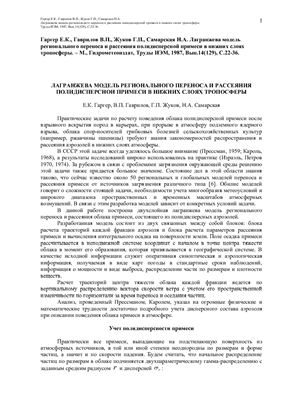Лагранжева модель регионального переноса и рассеяния полидисперсной примеси в нижних слоях тропосферы