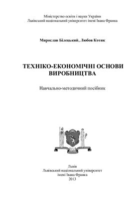Техніко-економічні основи виробництва