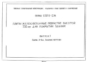 Серия 1.065.1-2.94 Плиты железобетонные ребристые высотой 250мм для покрытий зданий.Выпуск 1