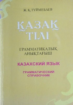 Қазақ тілі: Грамматикалық анықтағыш