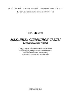 Механика сплошной среды. Теоретическая часть