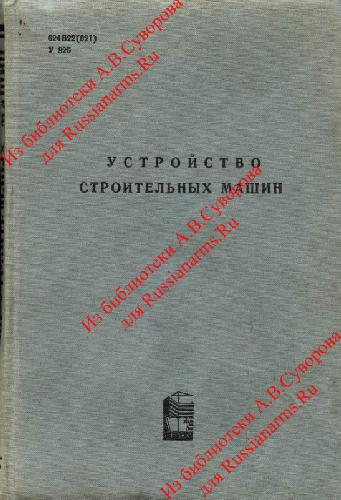 Устройство строительных машин