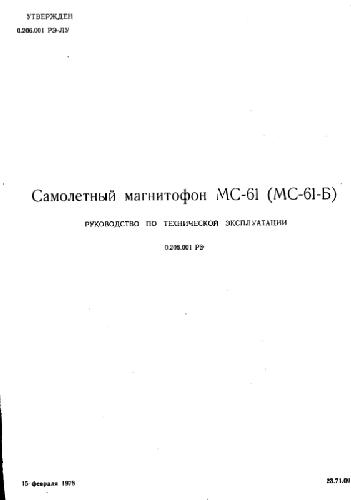 Самолетный магнитофон МС-61 (МС-61-Б). Руководство по технической эксплуатации. 0.206.001РЭ