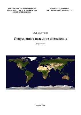 Современное наземное оледенение