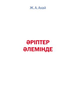 Әріптер әлемінде