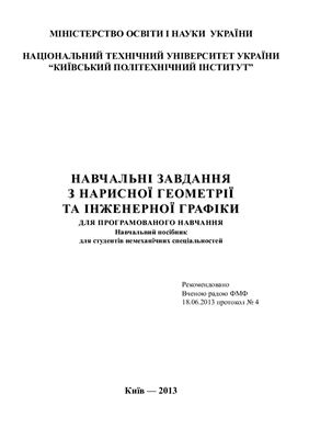 Навчальні завдання з нарисної геометрії та інженерної графіки