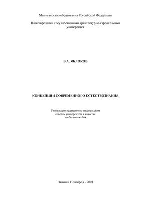 Концепции современного естествознания