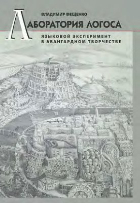 Лаборатория логоса: Языковой эксперимент в авангардном творчестве