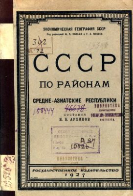 Средне-азиатские республики (Экономическая география СССР по районам)