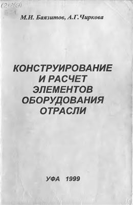 Конструирование и расчёт элементов оборудования отрасли
