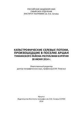 Катастрофические селевые потоки, произошедшие в поселке Аршан Тункинского района Республики Бурятия 28 июня 2014 г