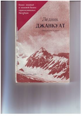 Ледник Джанкуат (Центральный Кавказ)
