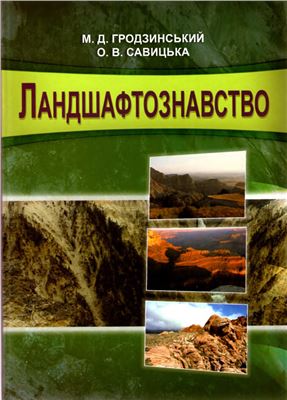 Ландшафтознавство