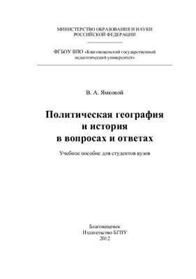 Политическая география и история в вопросах и ответах