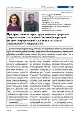 Пространственная структура и динамика природно-антропогенных ландшафтов Западно-Белорусской физико-географической провинции по данным дистанционного зондирования. Часть 1
