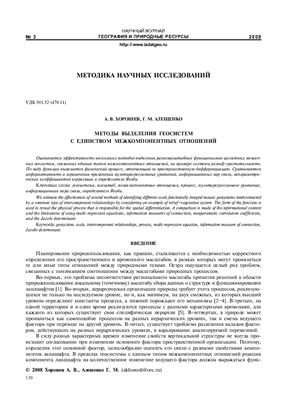 Методы выделения геосистем с единством межкомпонентных отношений