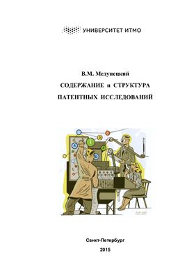 Содержание и структура патентных исследований
