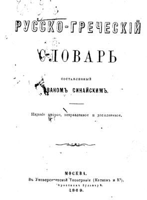 Русско-греческий словарь