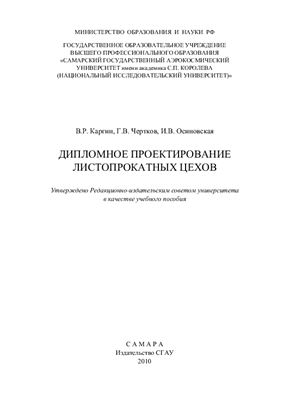 Дипломное проектирование листопрокатных цехов