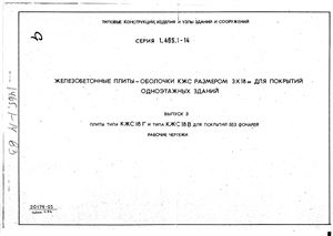 Серия 1.465.1-14. Выпуск 3. Железобетонные плиты-оболочки КЖС размером 3х18м для покрытий одноэтажных зданий. Материалы для проектирования зданий. Плиты типа КЖС18Г и типа КЖС18В для покрытия без фонарей. Рабочие чертежи