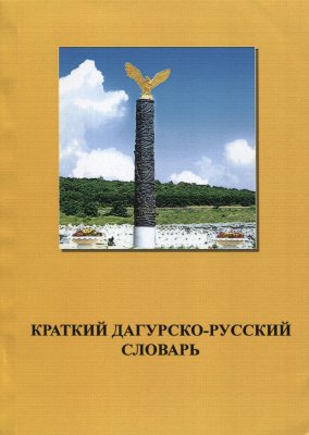 Краткий дагурско-русский словарь