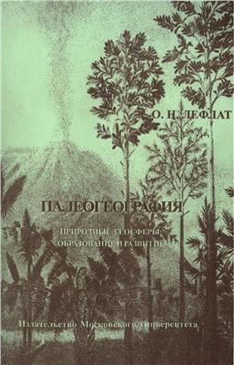 Палеогеография. Природные геосферы: образование и развитие