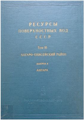 Ресурсы поверхностных вод СССР. Том 16. Ангаро-Енисейский район. Выпуск 2. Ангара