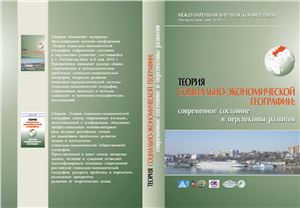 Теория социально-экономической географии: современное состояние и перспективы развития