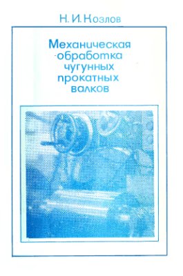 Механическая обработка чугунных прокатных валков