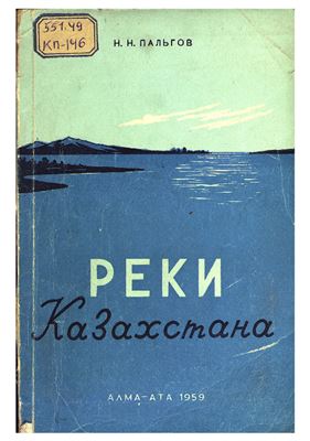 Реки Казахстана