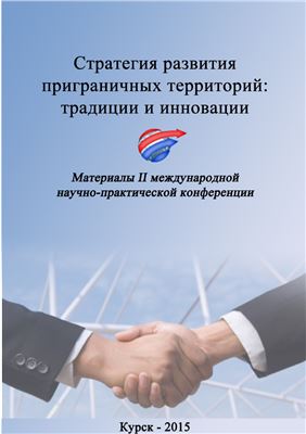 Стратегия развития приграничных территорий: традиции и инновации