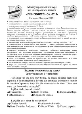 Задания конкурса по испанскому языку Лингвистёнок-2015, 3-4 классы