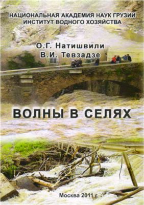 Волны в селях