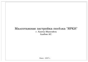 Альбом АС - Малоэтажная застройка поселка ЯРКИ г.Ханта-Мансийск