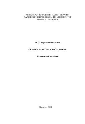 Основи наукових досліджень