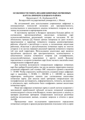 Особенности генерализации цифровых почвенных карт на примере Клецкого района