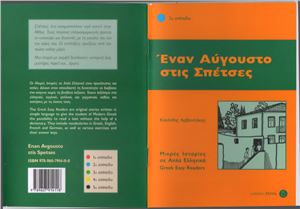 ΄Εναν Αύγουστο στις Σπέτσες