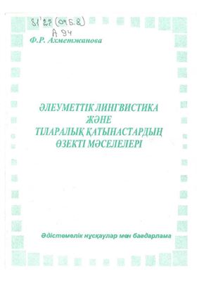 Әллеуметтік лингвистика және тіларалық қатынастардың өзекті мәселелері