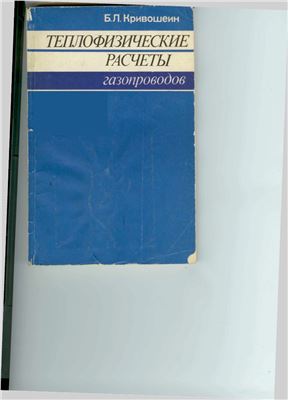 Теплофизические расчеты газопроводов