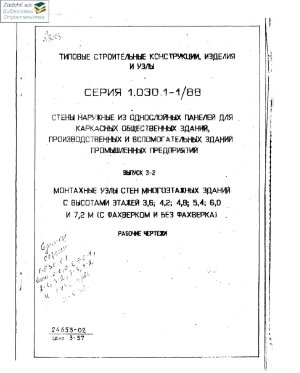 Серия 1.030.1-1/88. Выпуски 0-0, 3-2, 4-2, 4-3. Стены наружные из однослойных панелей для каркасных общественных зданий, производственных и вспомогательных зданий промышленных предприятий