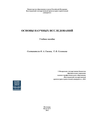 Основы научных исследований