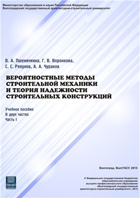 Вероятностные методы строительной механики и теория надежности строительных конструкций. В 2-х частях. Ч. I