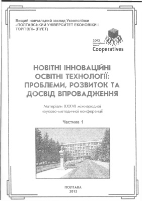 Підвищення якості підготовки фахівців з маркетингу у формуванні їх професійних компетенцій