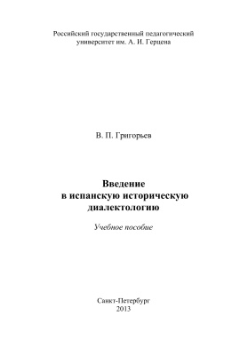Введение в испанскую историческую диалектологию
