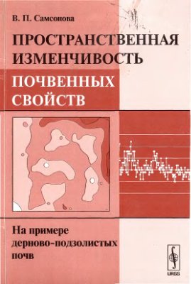 Пространственная изменчивость почвенных свойств: На примере дерново-подзолистых почв