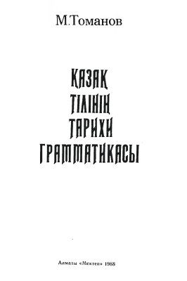 Қазақ тілінің тарихи грамматикасы
