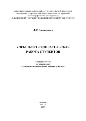 Учебно-исследовательская работа студентов