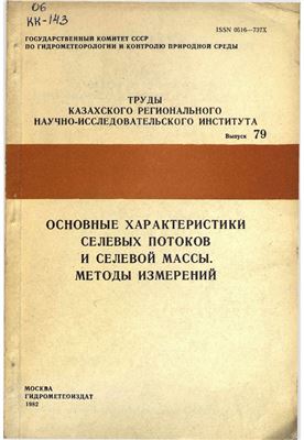 Основные характеристики селевых потоков и селевые массы. Методы измерений
